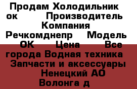 Продам Холодильник 2ок1.183 › Производитель ­ Компания “Речкомднепр“ › Модель ­ 2ОК-1. › Цена ­ 1 - Все города Водная техника » Запчасти и аксессуары   . Ненецкий АО,Волонга д.